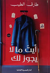 رأيت ما لا يجوز لك